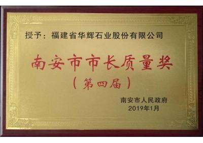 南安市市長(zhǎng)質(zhì)量獎(jiǎng)