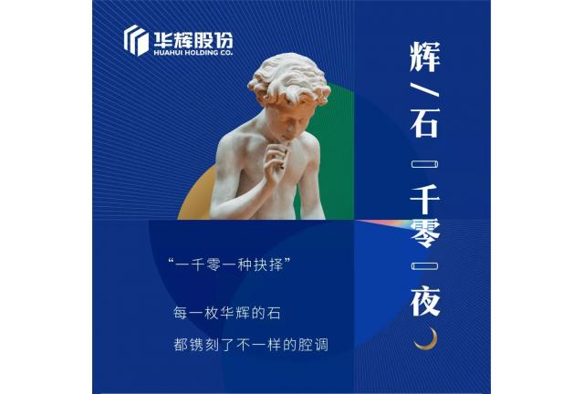 臻品 | Hi，這里有一張華輝的全家福