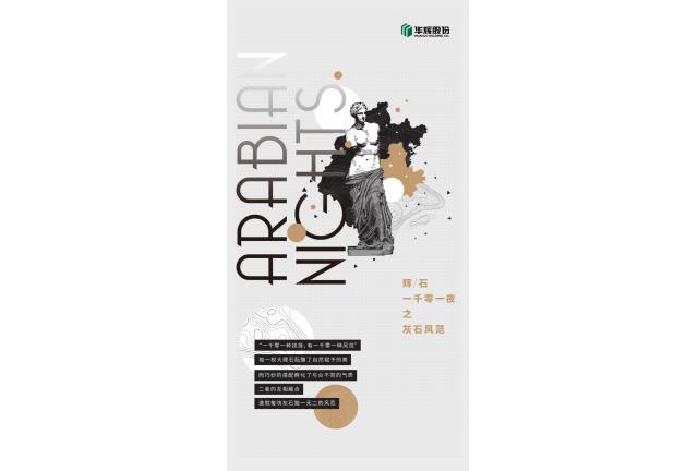 臻品 | 華輝灰石新演繹，你是哪一種范兒
