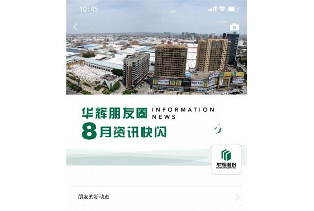 鮮聞 | 叮！您有一條華輝朋友圈消息請(qǐng)查收