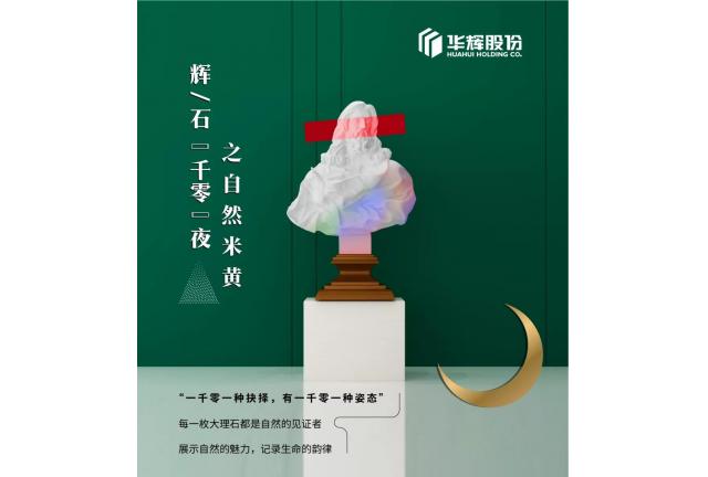 臻品 | 華輝米黃，發(fā)現(xiàn)浸潤(rùn)的自然之美