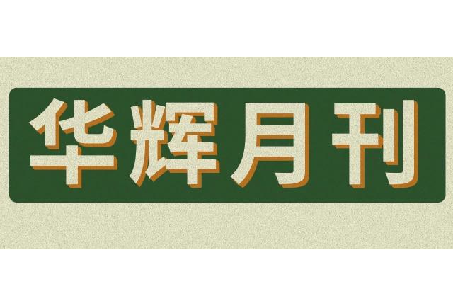 來(lái)了！華輝月刊，這個(gè)九月有點(diǎn)燃！