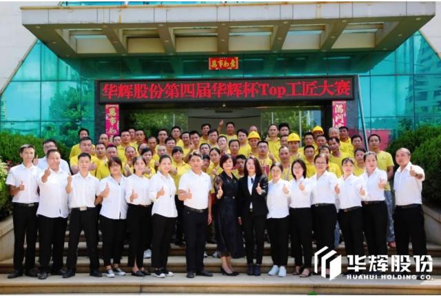 HUAHUI NEWS | 質(zhì)量之魂存于匠心，華輝第四屆工匠大賽圓滿完成